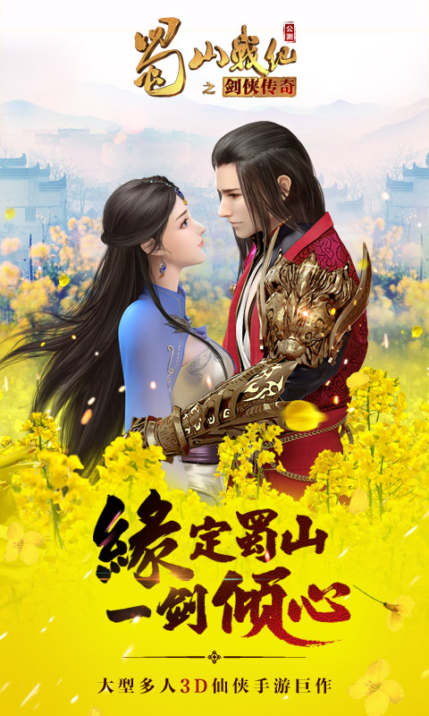 蜀山战纪 蜀山战纪