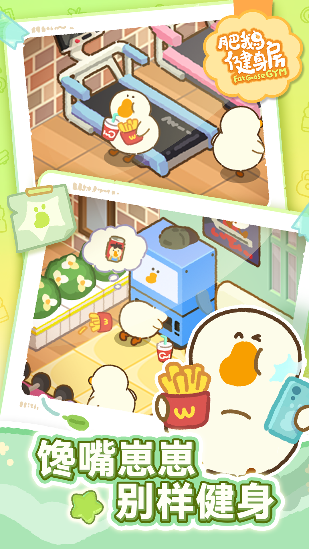 肥鹅健身房 肥鹅健身房