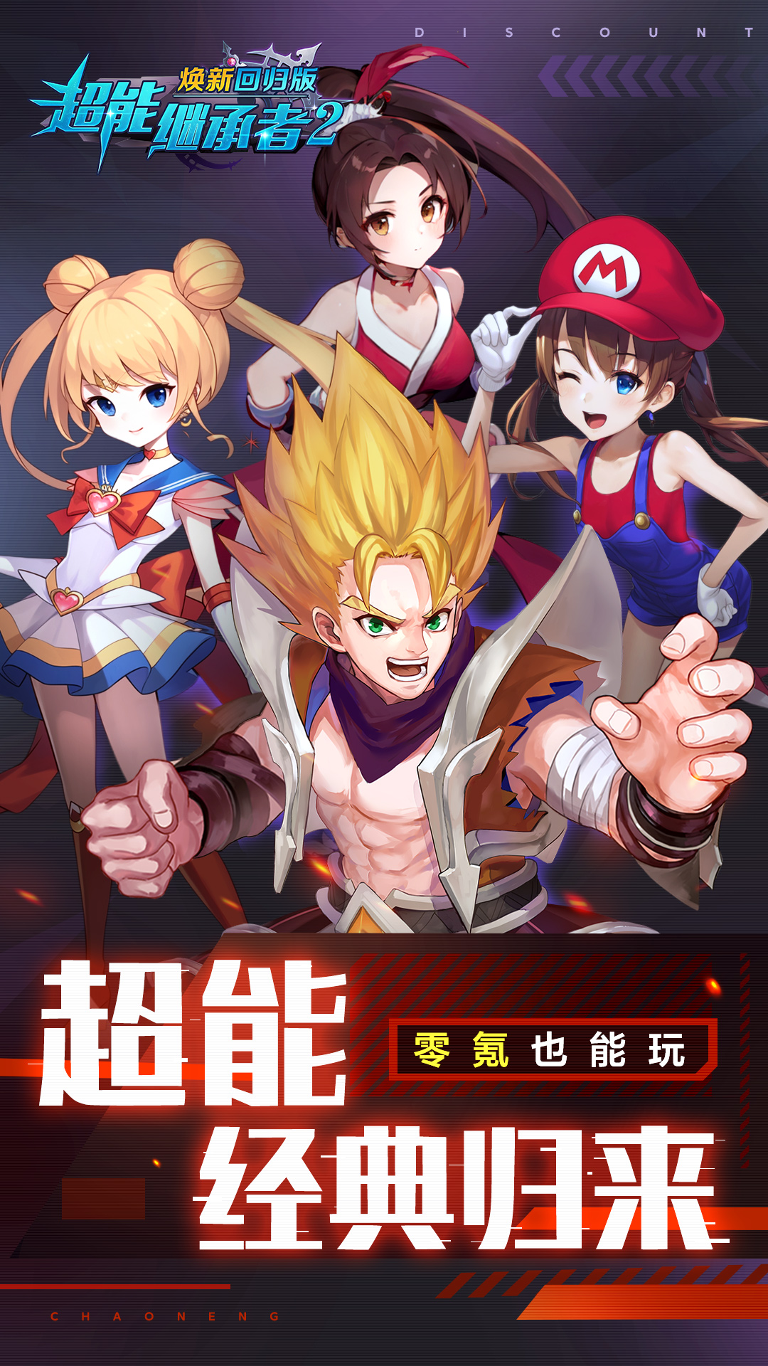 超能继承者2-焕新版 超能继承者2-焕新版