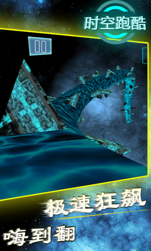 时空跑酷 时空跑酷
