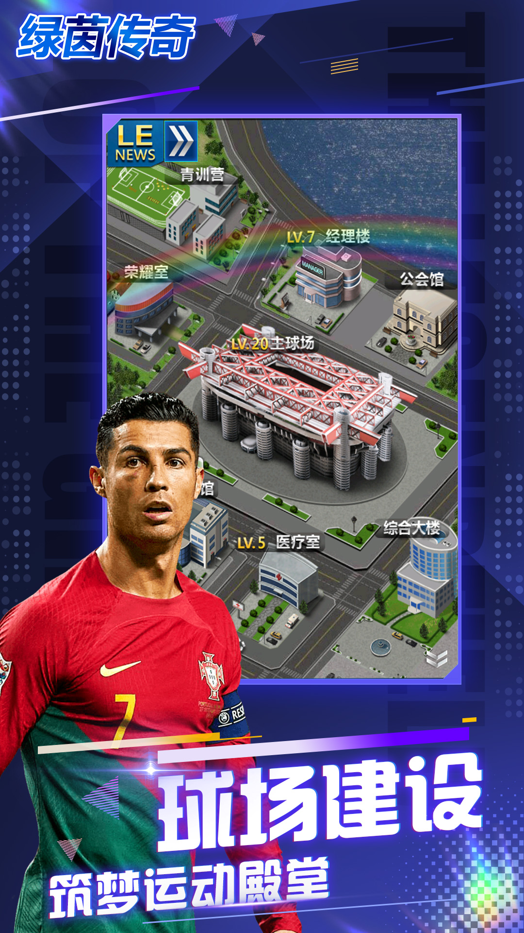 绿茵传奇 绿茵传奇