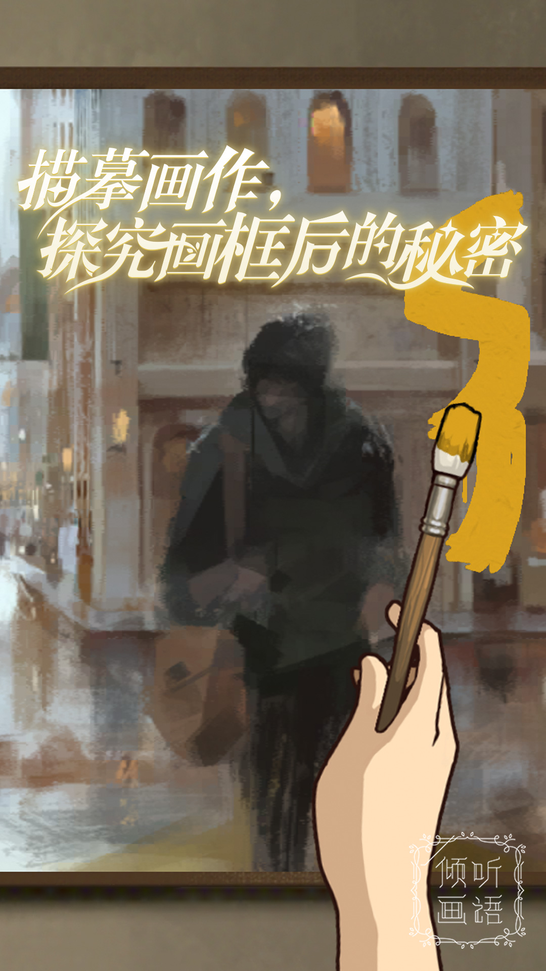 倾听画语 倾听画语