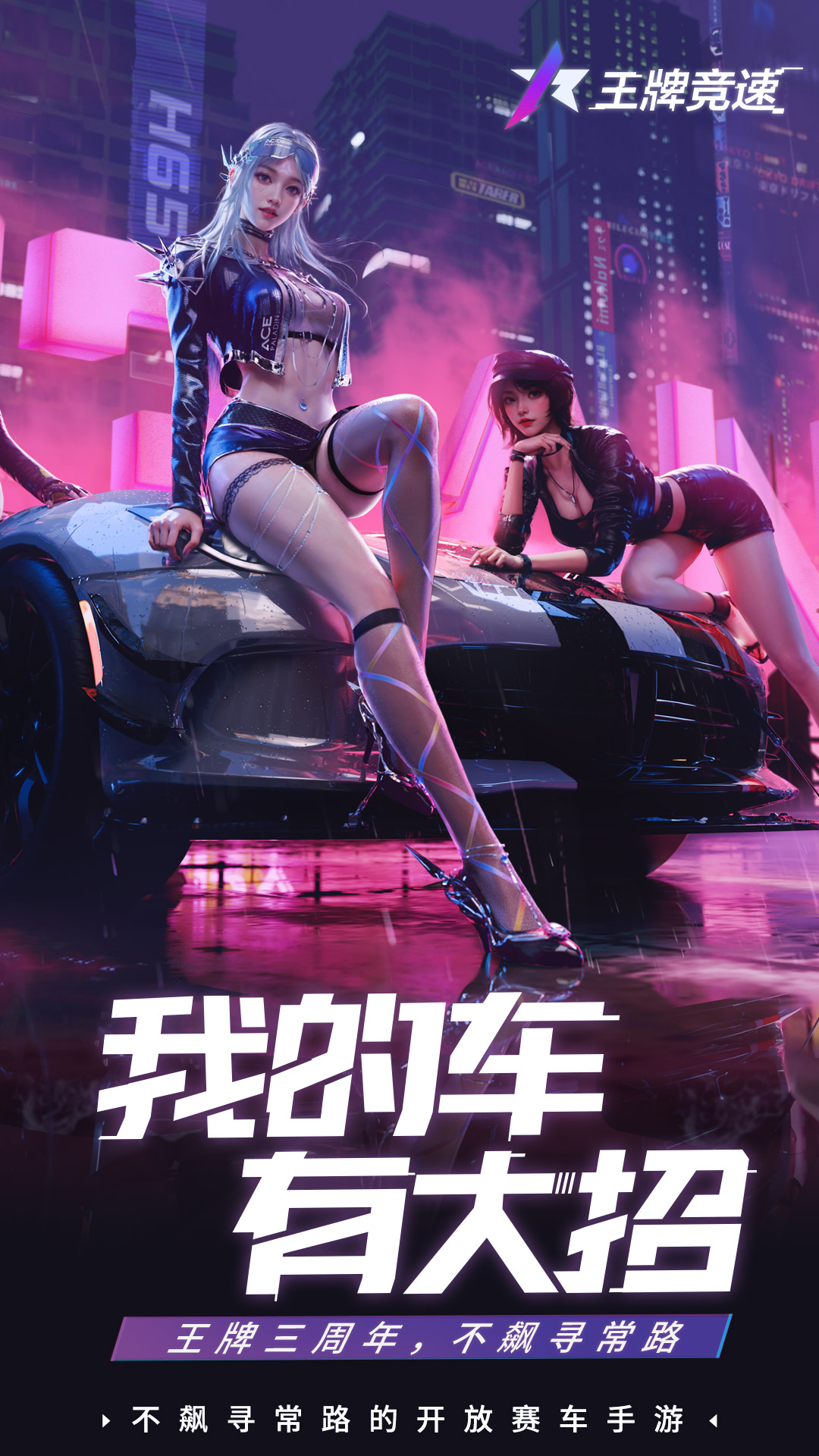 王牌竞速 王牌竞速