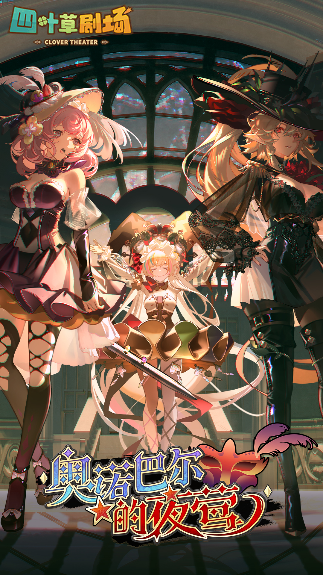 四叶草剧场-魔物娘养成手游 四叶草剧场-魔物娘养成手游