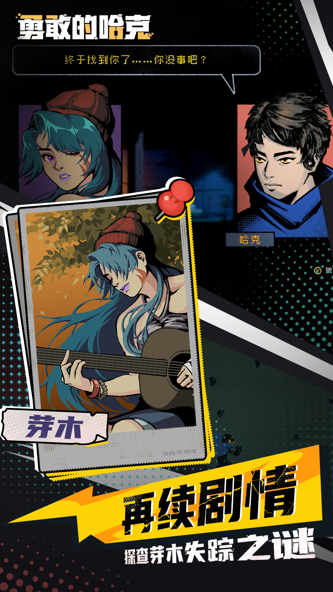 勇敢的哈克 勇敢的哈克