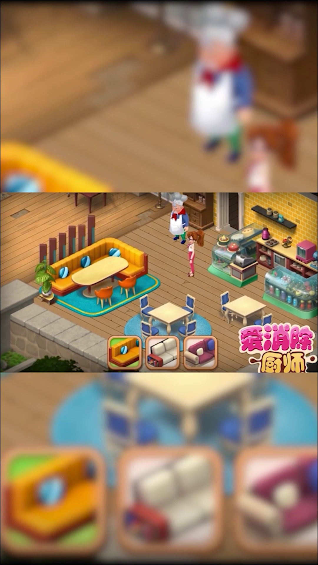 厨师爱消除 厨师爱消除