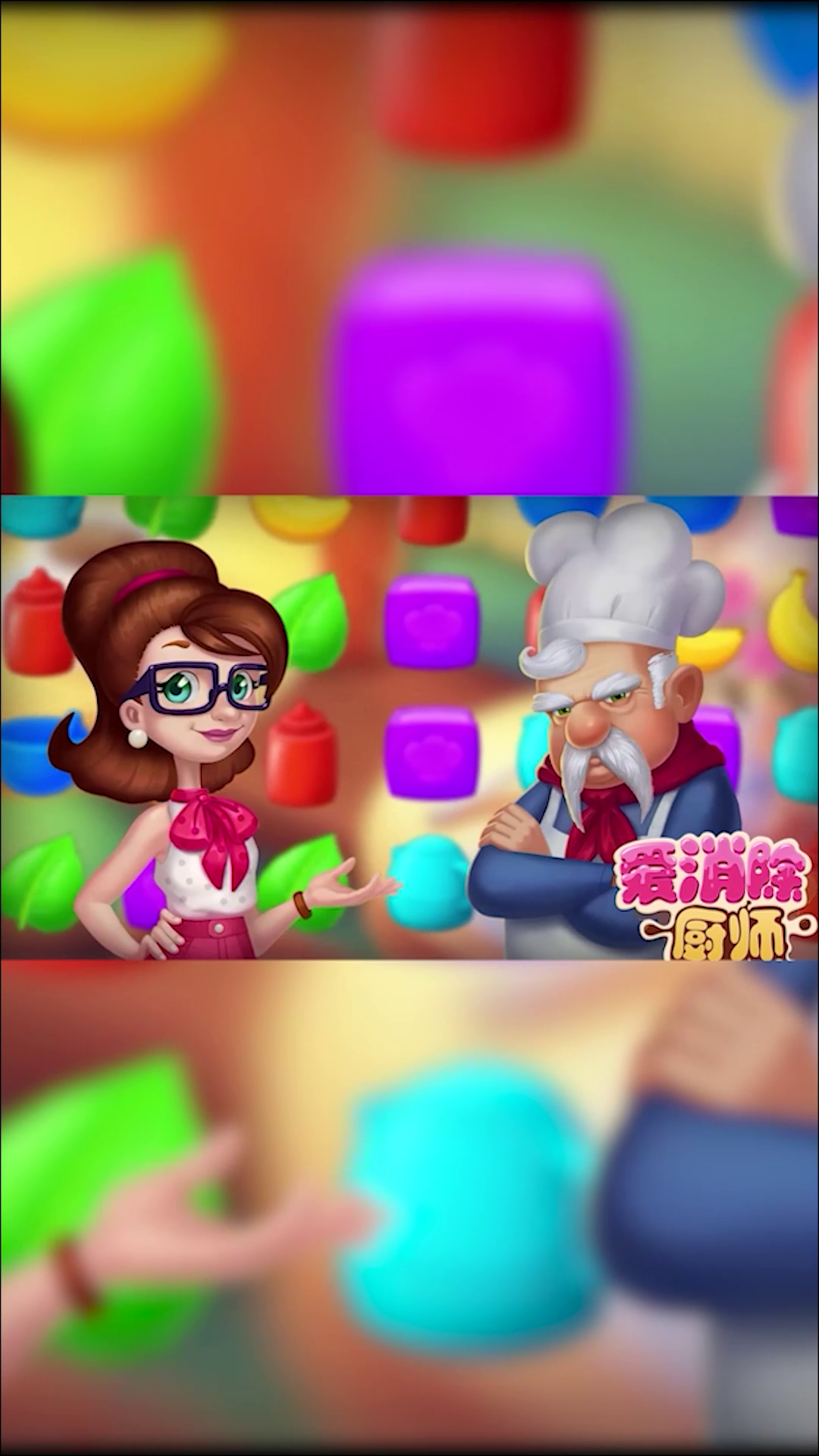 厨师爱消除 厨师爱消除