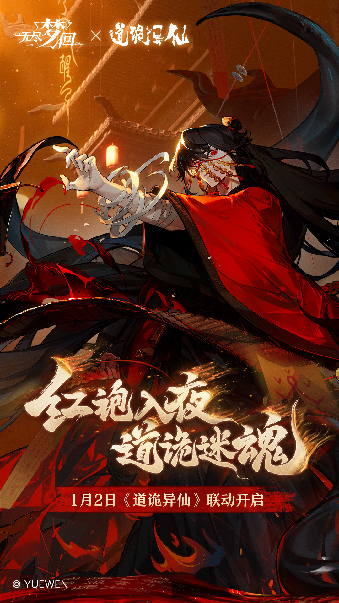 无尽梦回-道诡异仙联动开启