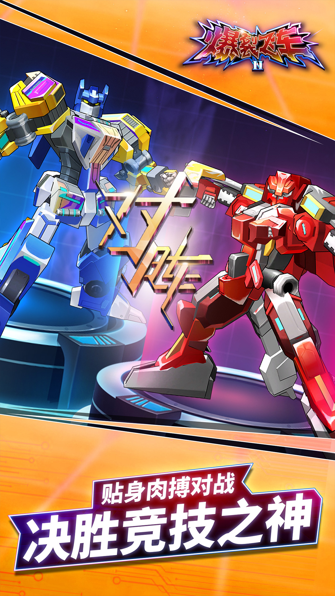 爆裂飞车II-机甲变形刺激对战 爆裂飞车II-机甲变形刺激对战