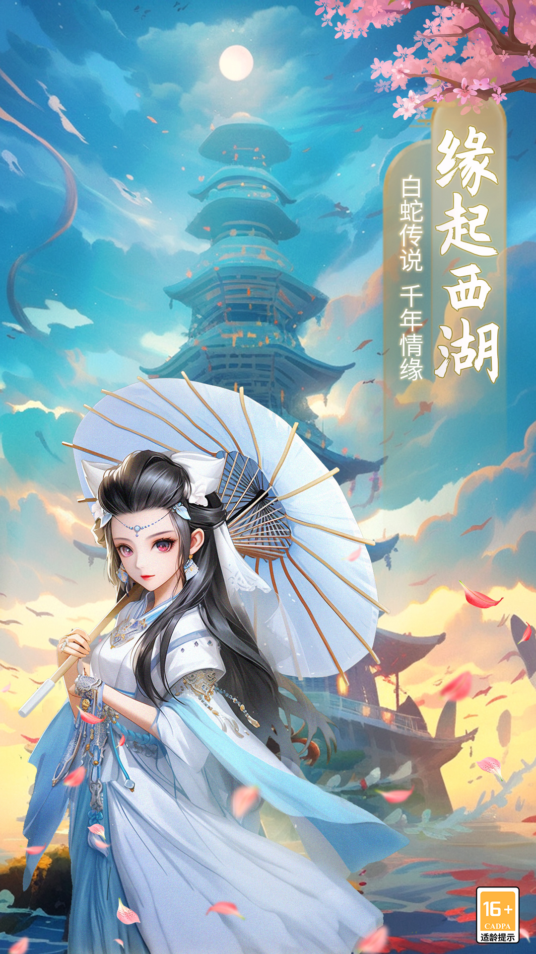 大话白蛇 大话白蛇