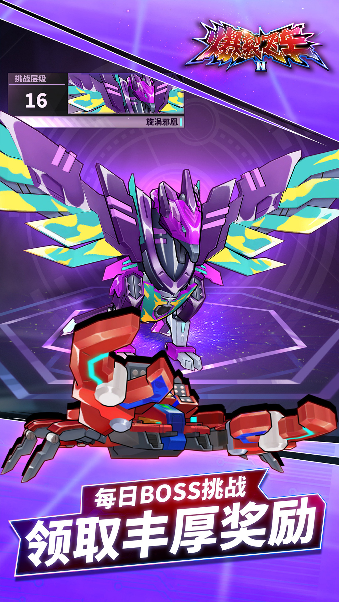 爆裂飞车II-机甲变形刺激对战 爆裂飞车II-机甲变形刺激对战