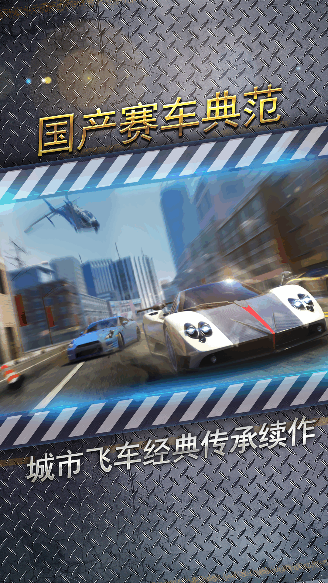 城市飞车2-真实3D赛车多人竞速