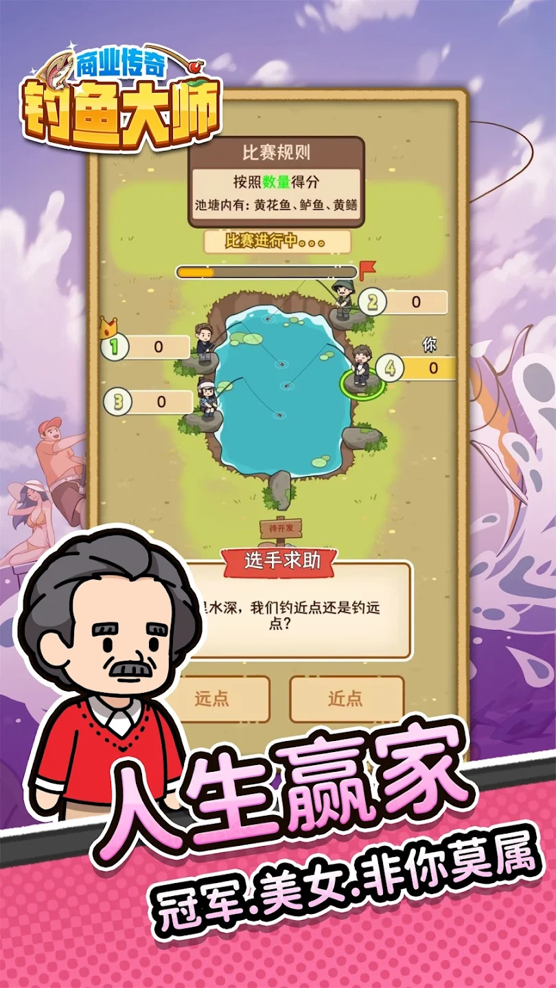 商业传奇:钓鱼大师 商业传奇:钓鱼大师