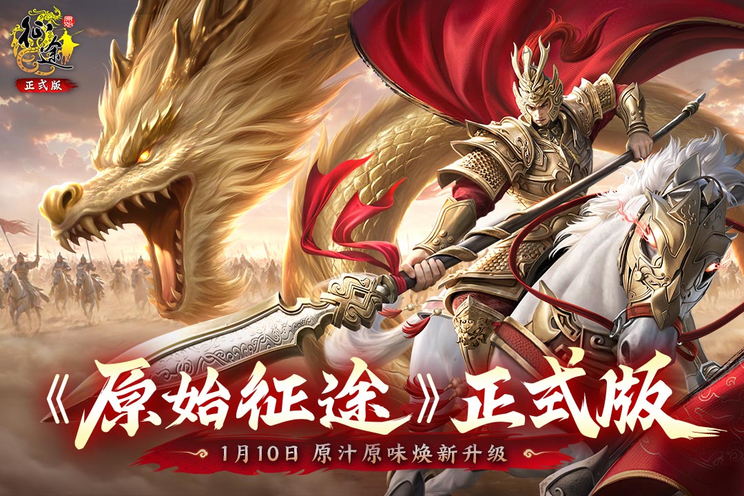 原始征途