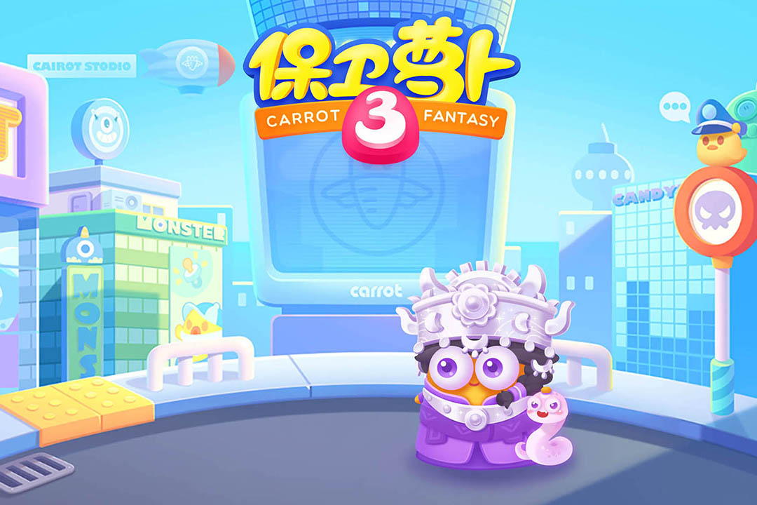 保卫萝卜3