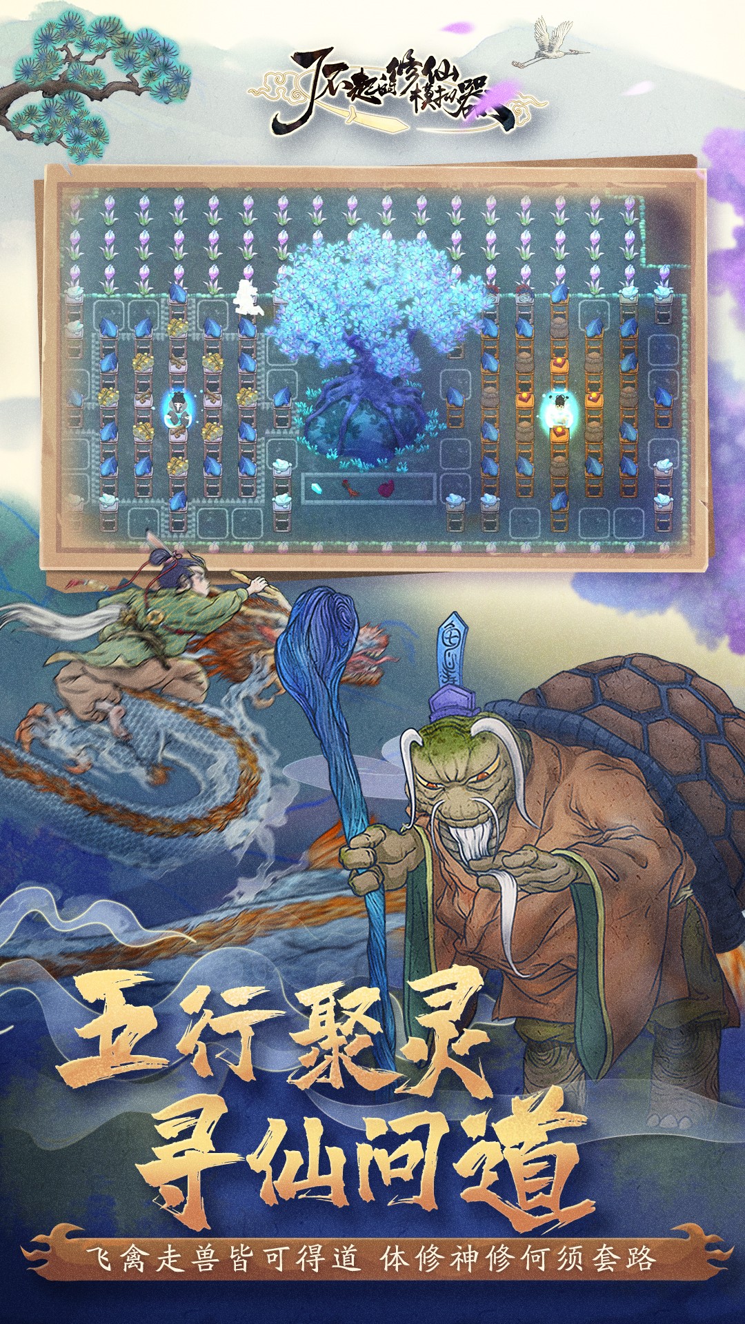 了不起的修仙模拟器