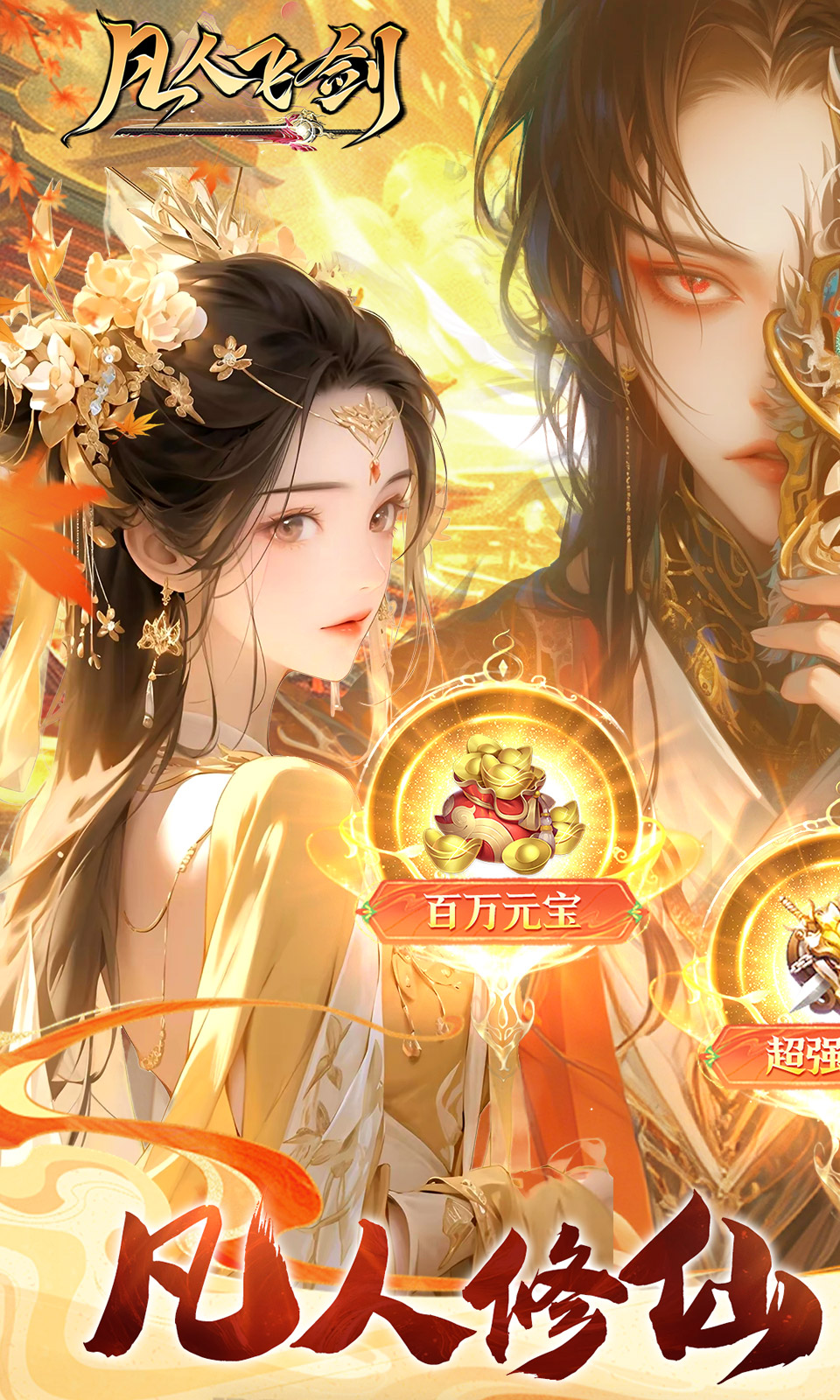 凡人飞剑(0.1折国风修仙)