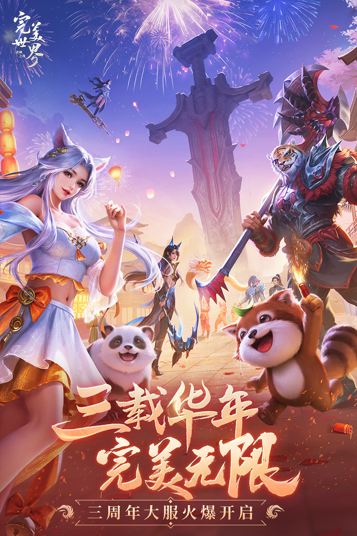 完美世界:诸神之战