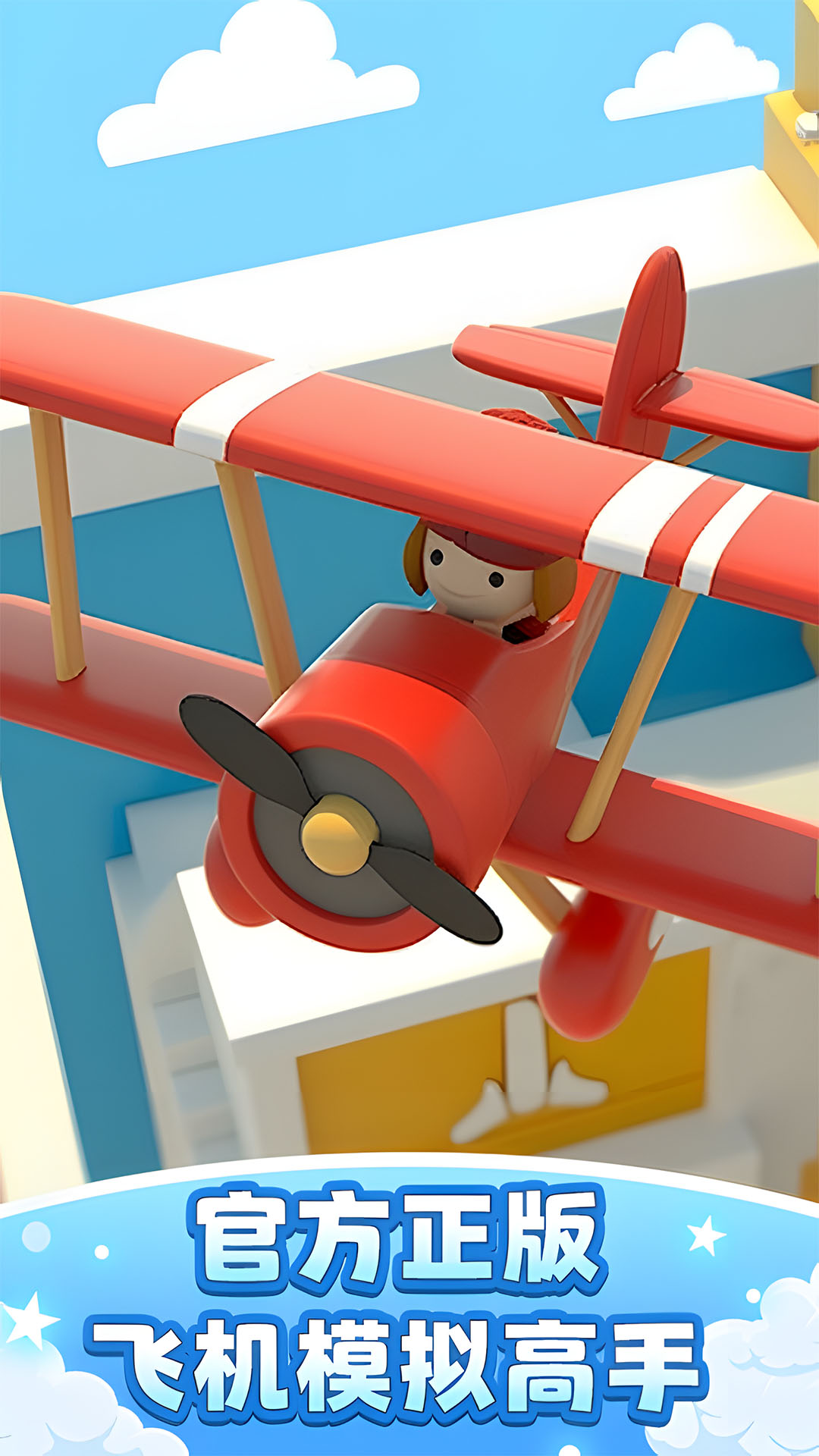 飞机模拟高手 飞机模拟高手