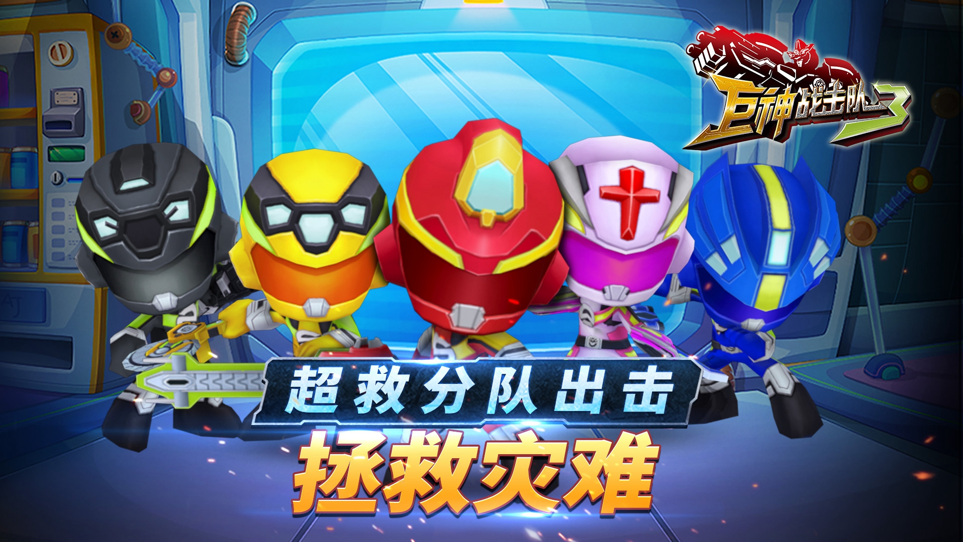 巨神战击队3 巨神战击队3