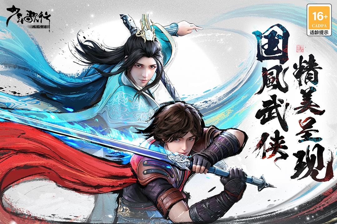 少年歌行:风花雪月