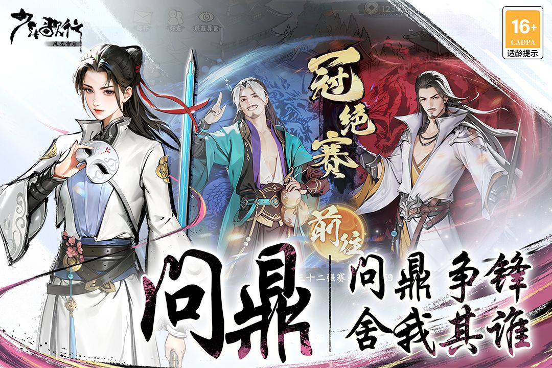 少年歌行:风花雪月