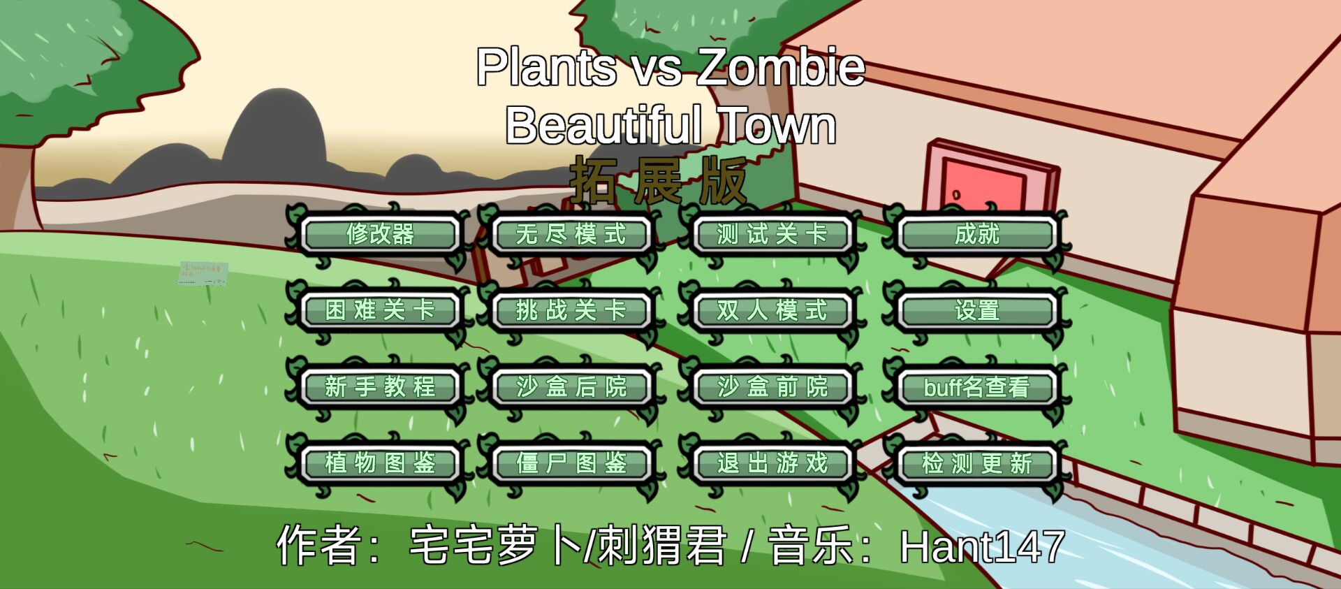 植物大战僵尸bt拓展版 植物大战僵尸bt拓展版