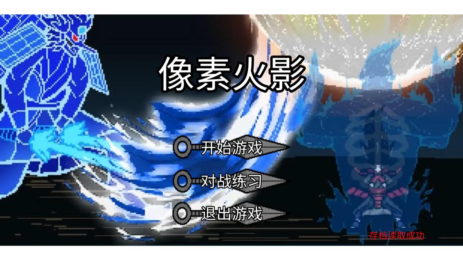 像素火影（luogai旅行篇一周年）