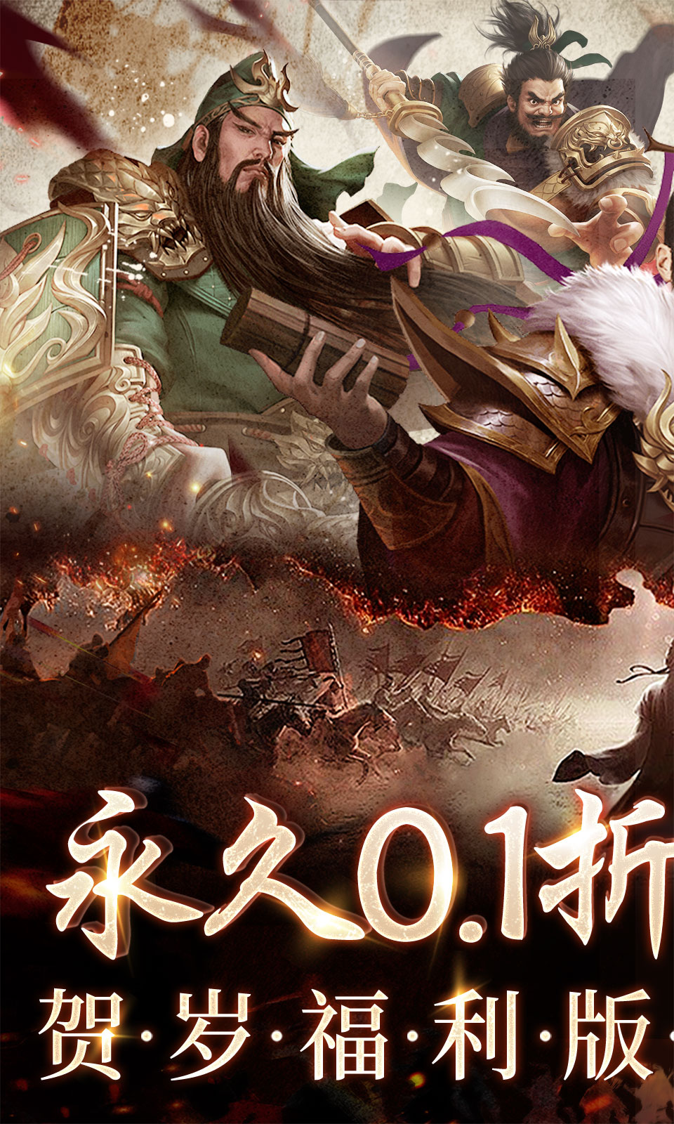 三国之空城计(0.1折)