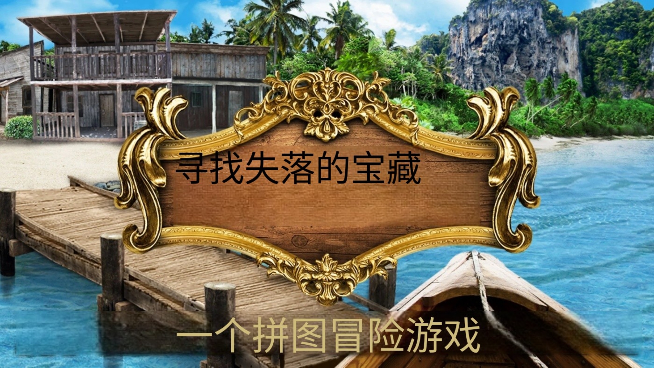 寻找遗失的宝藏 寻找遗失的宝藏