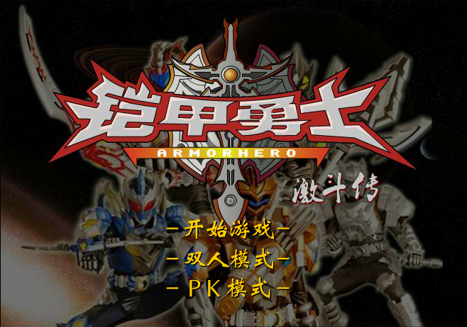 铠甲勇士激斗传