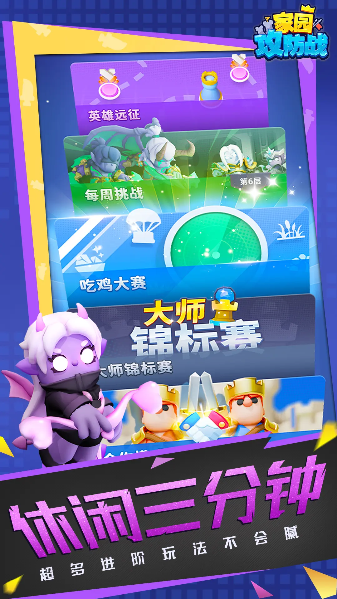 家园攻防战 家园攻防战