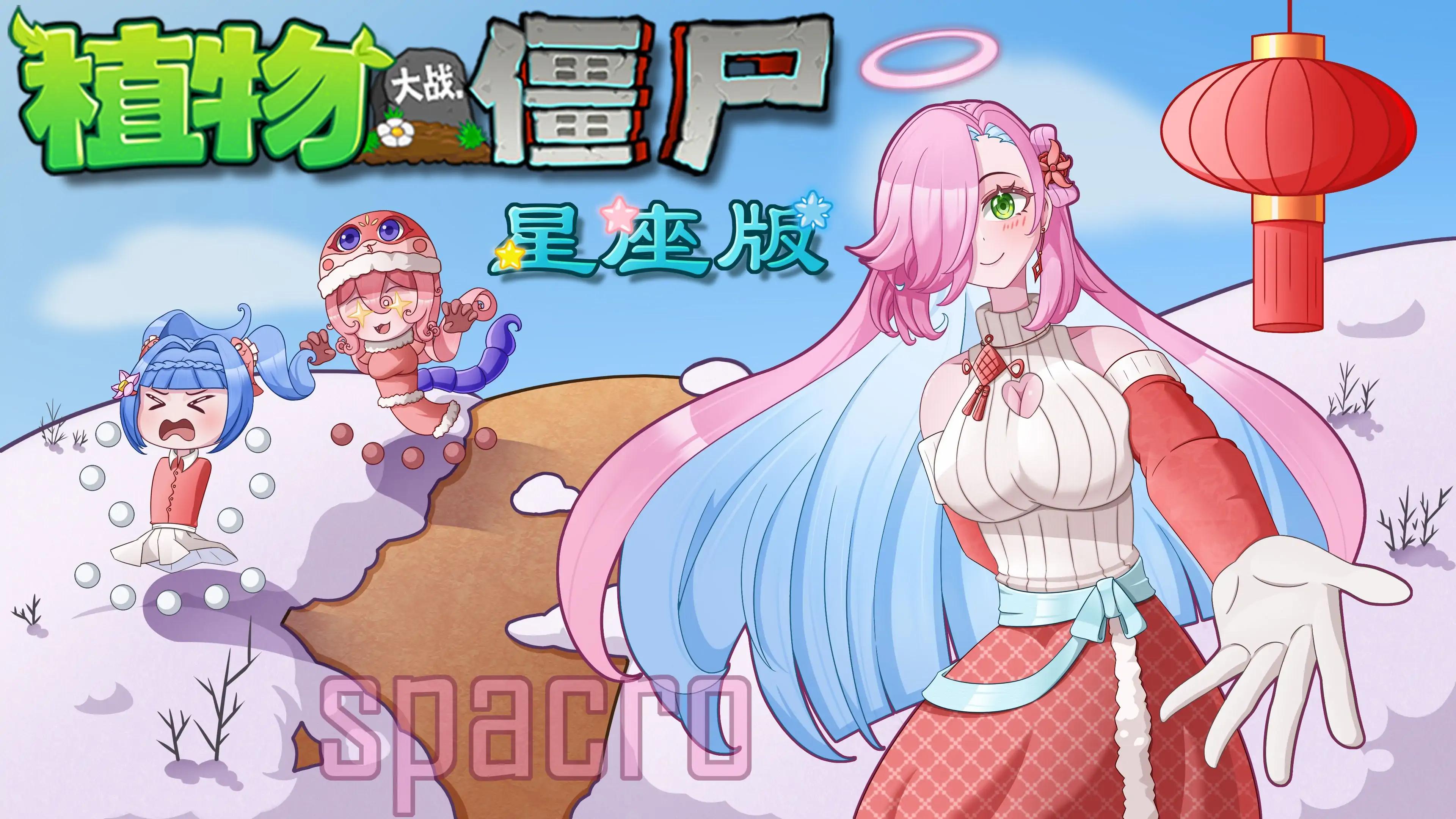 植物大战僵尸星座版 植物大战僵尸星座版