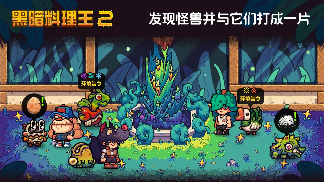 黑暗料理王2 黑暗料理王2