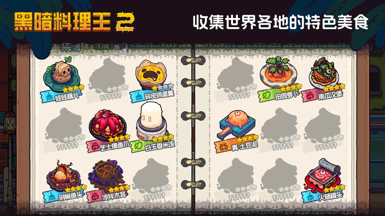 黑暗料理王2 黑暗料理王2