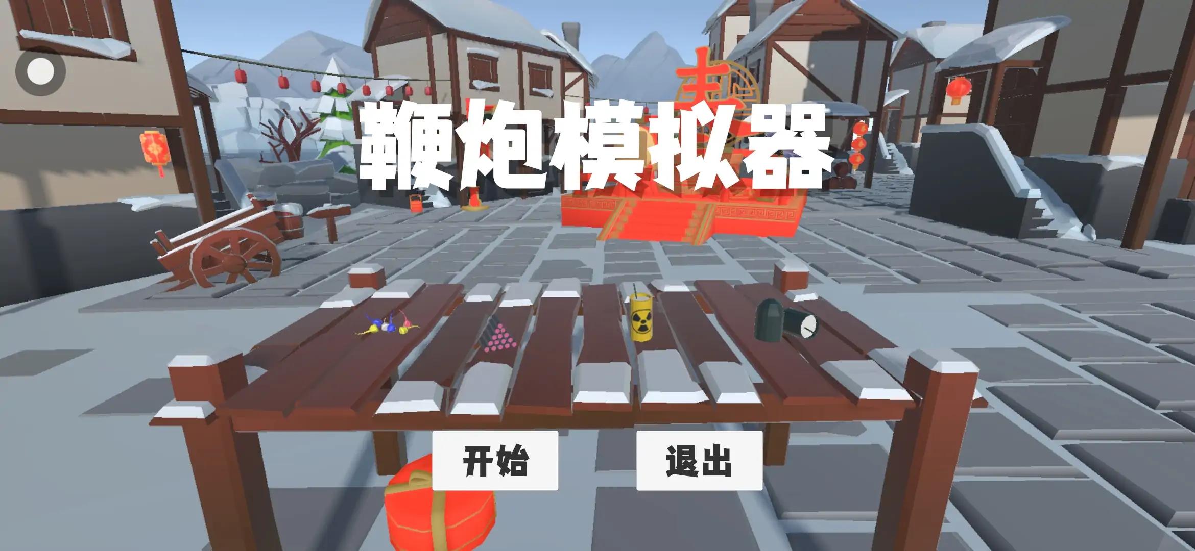 鞭炮模拟器 鞭炮模拟器