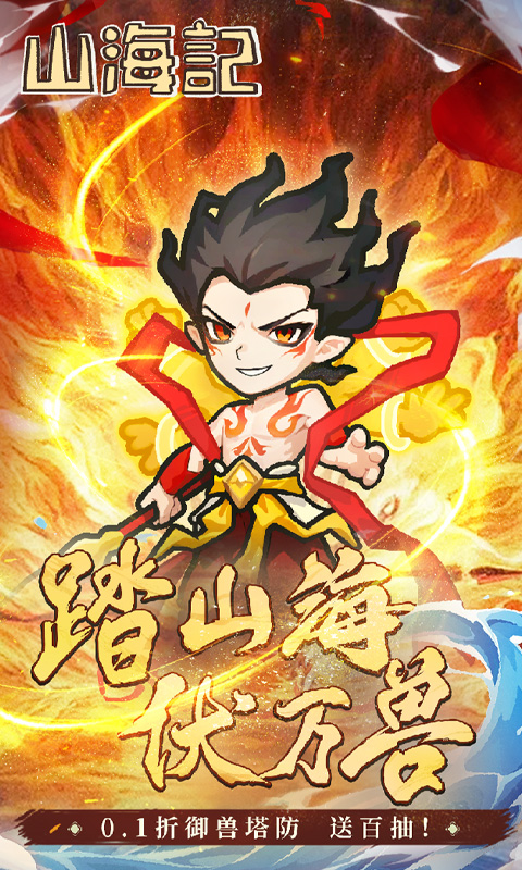 山海记(肉鸽塔防)