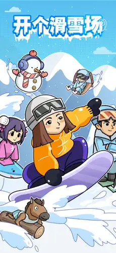开个滑雪场 开个滑雪场