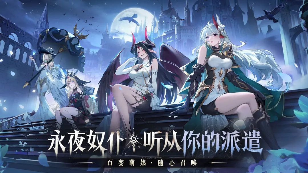 永夜降临:复苏
