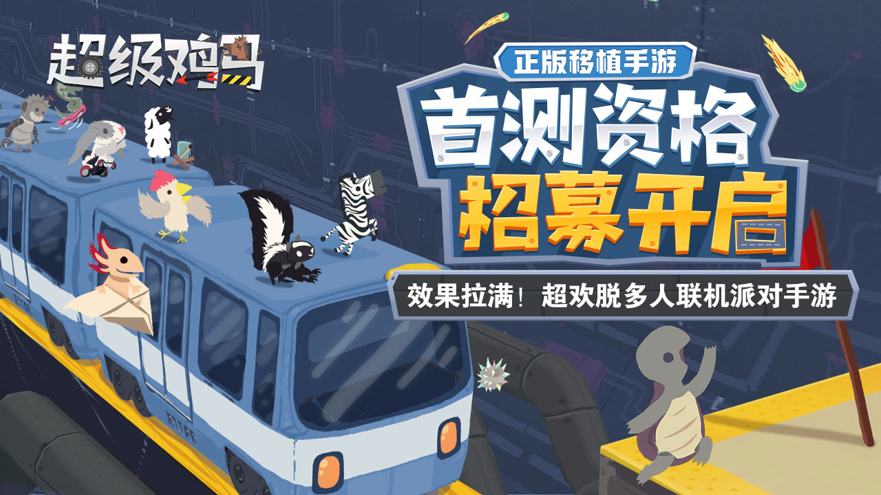 小鸡与小马:超级派对
