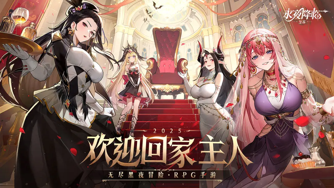 永夜降临:复苏