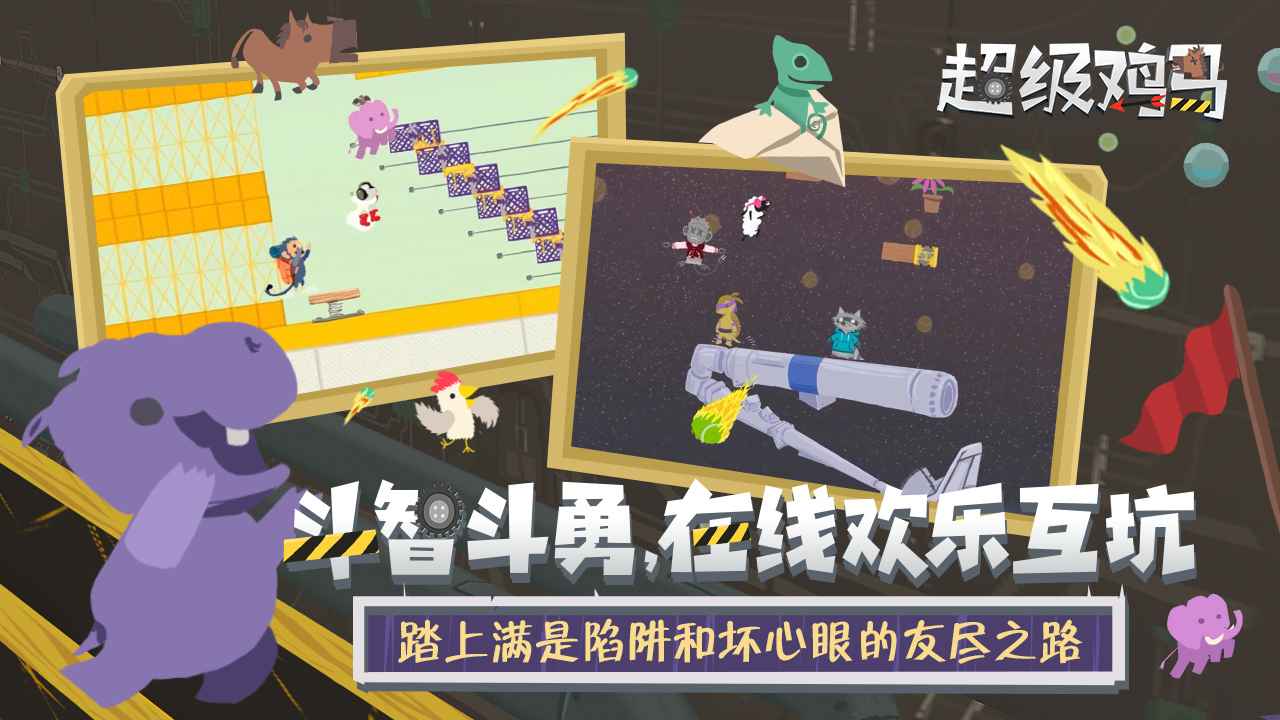 小鸡与小马:超级派对