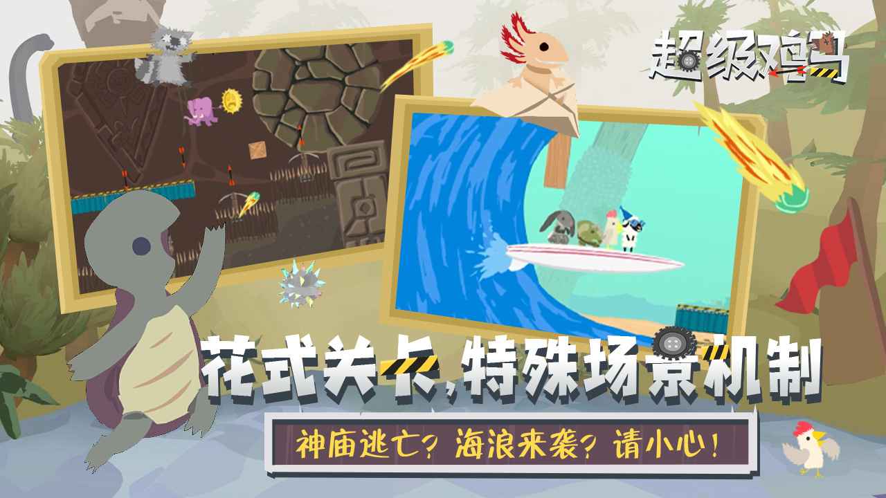 小鸡与小马:超级派对