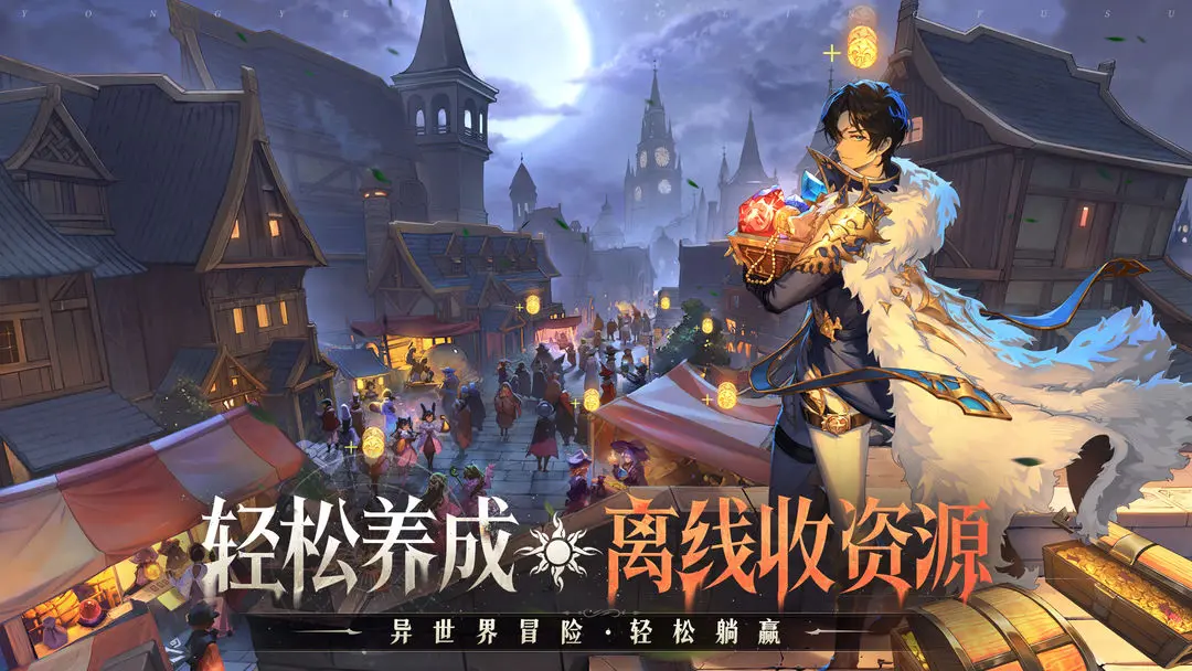 永夜降临:复苏