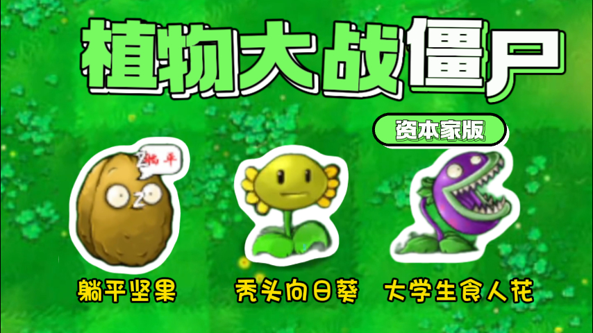 植物大战僵尸资本家版 植物大战僵尸资本家版