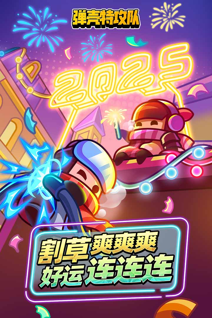 弹壳特攻队