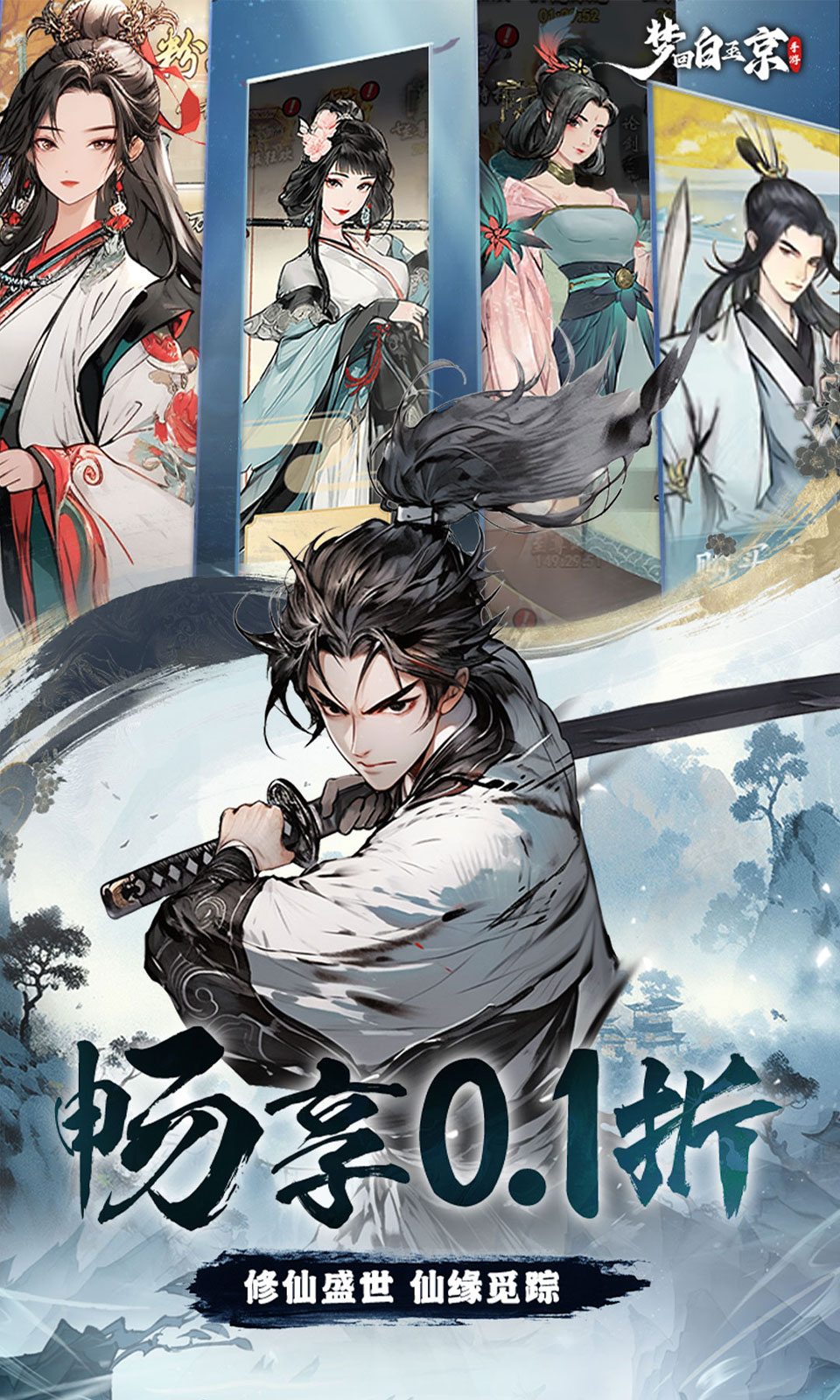 梦回白玉京(0.1折水墨修仙) 梦回白玉京(0.1折水墨修仙)