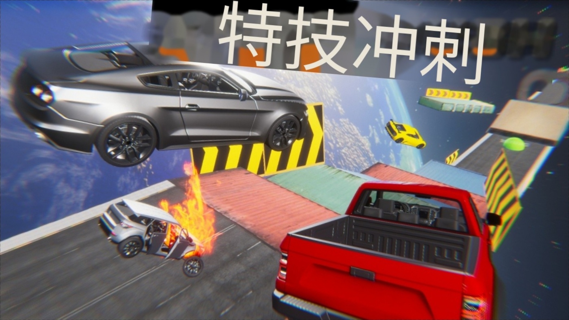 在线漂移竞技场 在线漂移竞技场