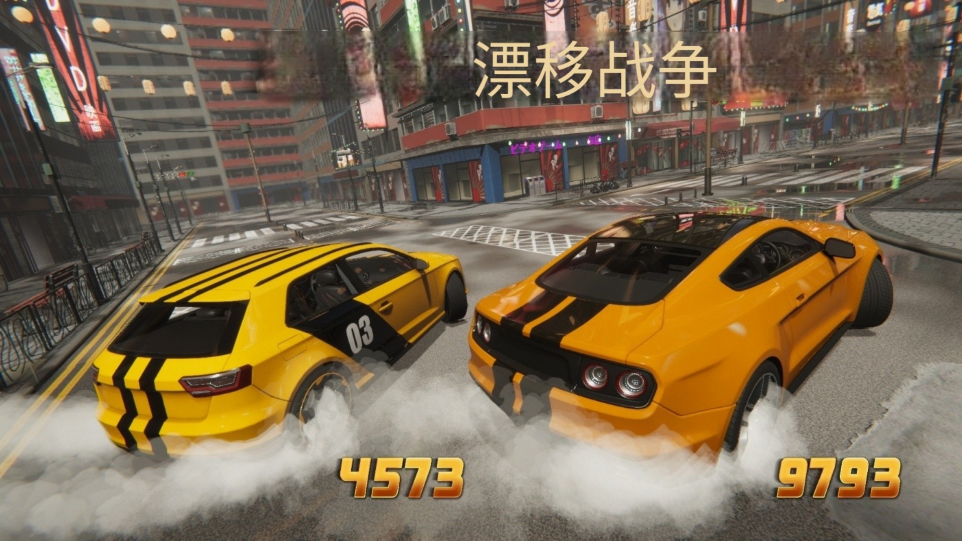 在线漂移竞技场 在线漂移竞技场