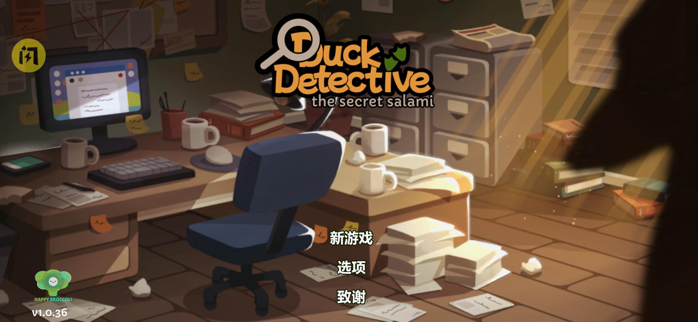 鸭鸭侦探 中文版 鸭鸭侦探 中文版